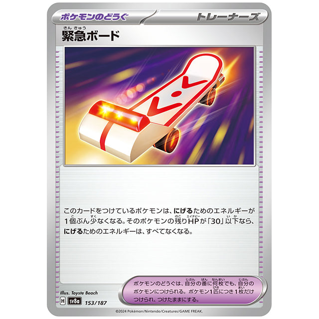 緊急ボード [SV8A 153/187 C] ポケモンカード シングルカード ハイクラスパック テラスタルフェスex ポケモン