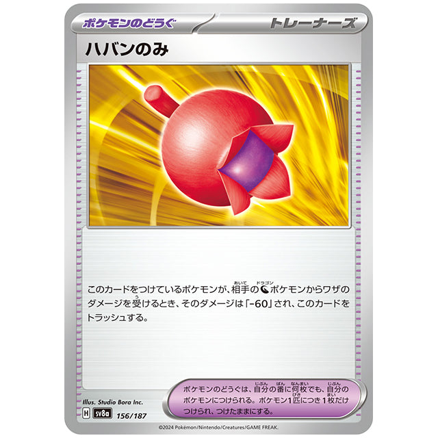ハバンのみ [SV8A 156/187 C] ポケモンカード シングルカード ハイクラスパック テラスタルフェスex ポケモン