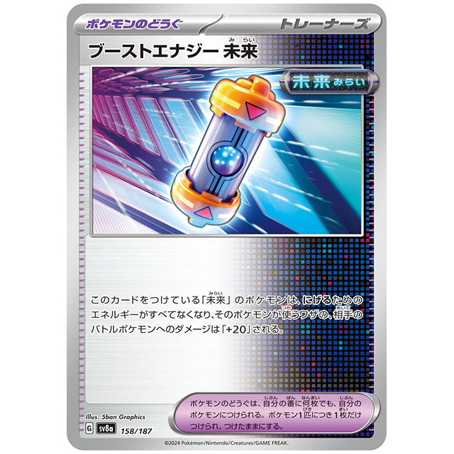 ブーストエナジー 未来 [SV8A 158/187 C] ポケモンカード シングルカード ハイクラスパック テラスタルフェスex ポケモン