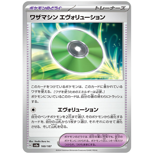 ワザマシン エヴォリューション [SV8A 160/187 C] ポケモンカード シングルカード ハイクラスパック テラスタルフェスex ポケモン
