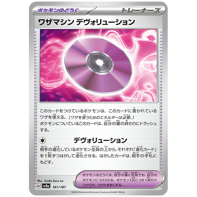 ワザマシン デヴォリューション [SV8A 161/187 C] ポケモンカード シングルカード ハイクラスパック テラスタルフェスex ポケモン