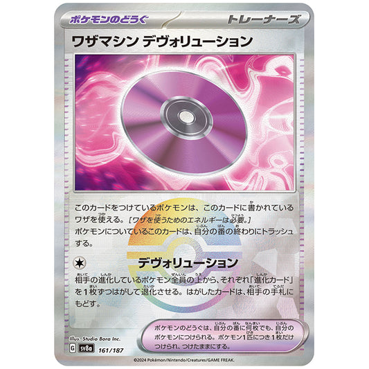 ミラー仕様)ワザマシン デヴォリューション [SV8A 161/187 C] ポケモンカード シングルカード ハイクラスパック テラスタルフェスex ポケモン