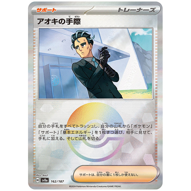 ミラー仕様)アオキの手際 [SV8A 162/187 C] ポケモンカード シングルカード ハイクラスパック テラスタルフェスex ポケモン