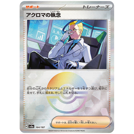 ミラー仕様)アクロマの執念 [SV8A 164/187 C] ポケモンカード シングルカード ハイクラスパック テラスタルフェスex ポケモン