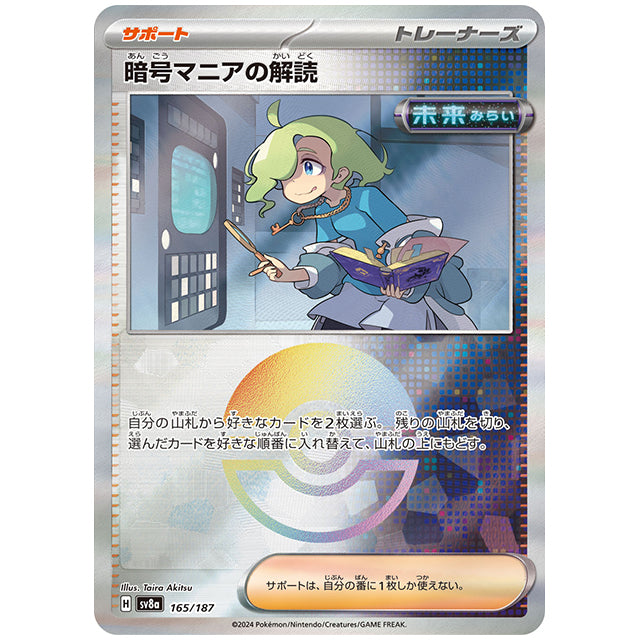 ミラー仕様)暗号マニアの解読 [SV8A 165/187 C] ポケモンカード シングルカード ハイクラスパック テラスタルフェスex ポケモン