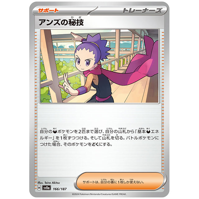 アンズの秘技 [SV8A 166/187 C] ポケモンカード シングルカード ハイクラスパック テラスタルフェスex ポケモン