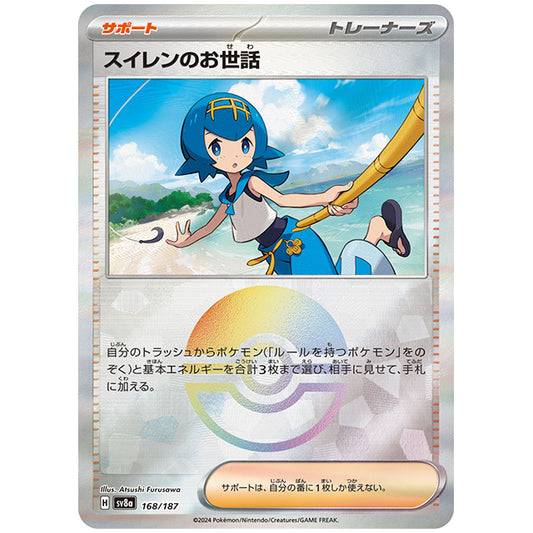 ミラー仕様)スイレンのお世話 [SV8A 168/187 C] ポケモンカード シングルカード ハイクラスパック テラスタルフェスex ポケモン