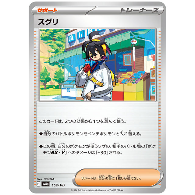 スグリ [SV8A 169/187 C] ポケモンカード シングルカード ハイクラスパック テラスタルフェスex ポケモン