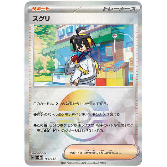 ミラー仕様)スグリ [SV8A 169/187 C] ポケモンカード シングルカード ハイクラスパック テラスタルフェスex ポケモン