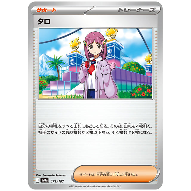 タロ [SV8A 171/187 C] ポケモンカード シングルカード ハイクラスパック テラスタルフェスex ポケモン