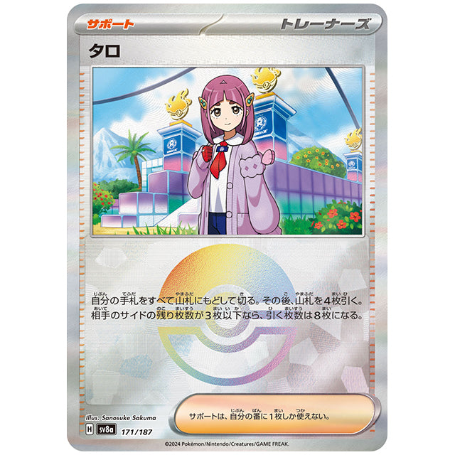 ミラー仕様)タロ [SV8A 171/187 C] ポケモンカード シングルカード ハイクラスパック テラスタルフェスex ポケモン