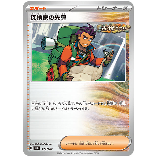 探検家の先導 [SV8A 172/187 C] ポケモンカード シングルカード ハイクラスパック テラスタルフェスex ポケモン