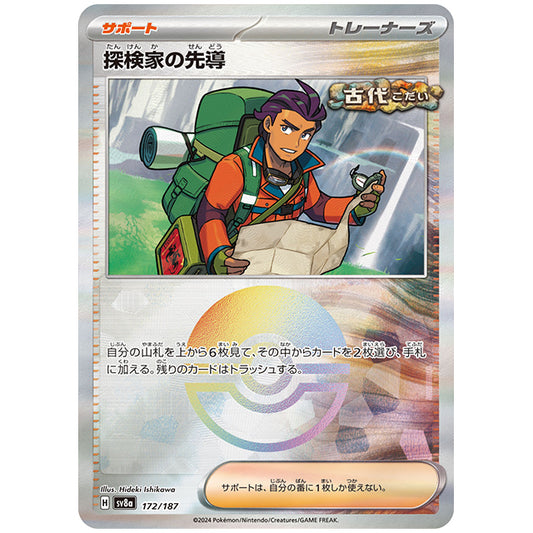ミラー仕様)探検家の先導 [SV8A 172/187 C] ポケモンカード シングルカード ハイクラスパック テラスタルフェスex ポケモン