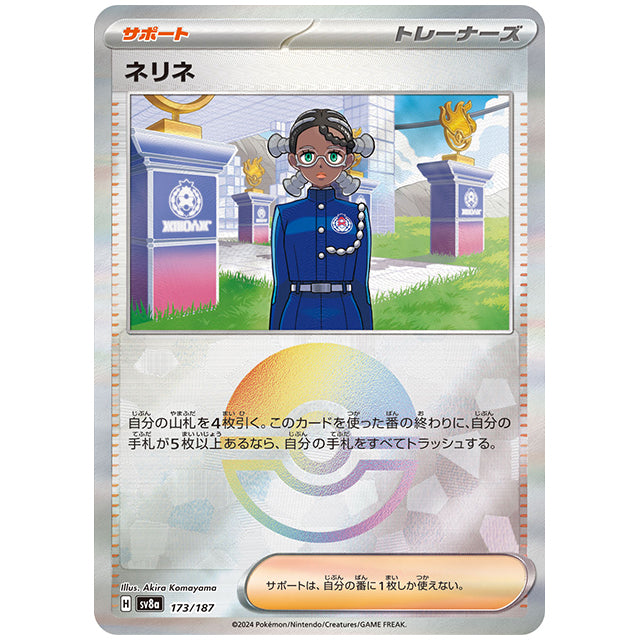 ミラー仕様)ネリネ [SV8A 173/187 C] ポケモンカード シングルカード ハイクラスパック テラスタルフェスex ポケモン