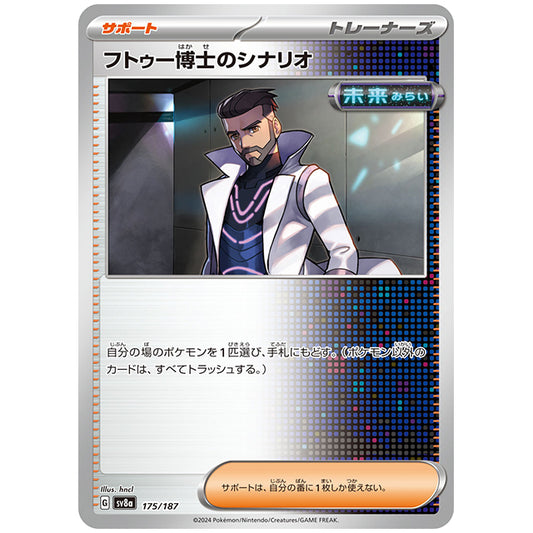 フトゥー博士のシナリオ [SV8A 175/187 C] ポケモンカード シングルカード ハイクラスパック テラスタルフェスex ポケモン