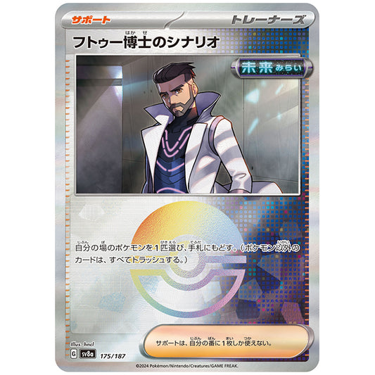 ミラー仕様)フトゥー博士のシナリオ [SV8A 175/187 C] ポケモンカード シングルカード ハイクラスパック テラスタルフェスex ポケモン