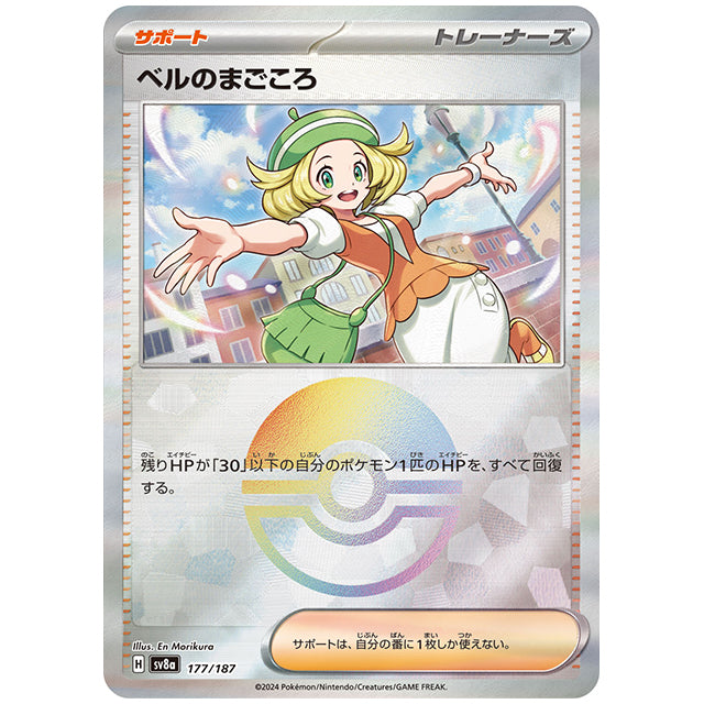 ミラー仕様)ベルのまごころ [SV8A 177/187 C] ポケモンカード シングルカード ハイクラスパック テラスタルフェスex ポケモン