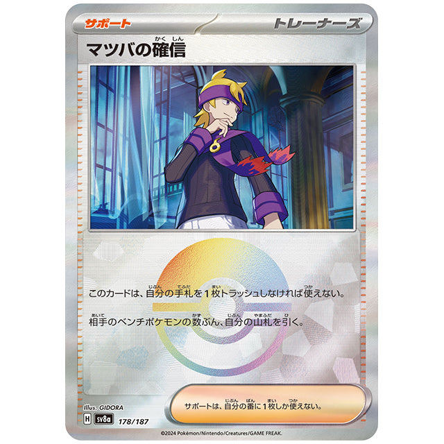 ミラー仕様)マツバの確信 [SV8A 178/187 C] ポケモンカード シングルカード ハイクラスパック テラスタルフェスex ポケモン