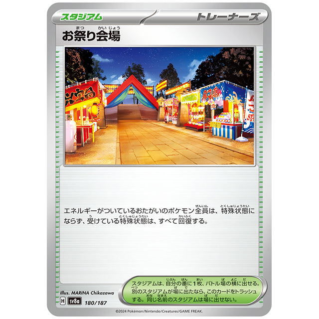 お祭り会場 [SV8A 180/187 C] ポケモンカード シングルカード ハイクラスパック テラスタルフェスex ポケモン