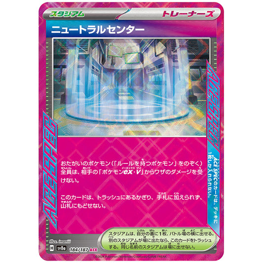 ニュートラルセンター [SV8A 184/187 ACE] ポケモンカード シングルカード ハイクラスパック テラスタルフェスex ポケモン