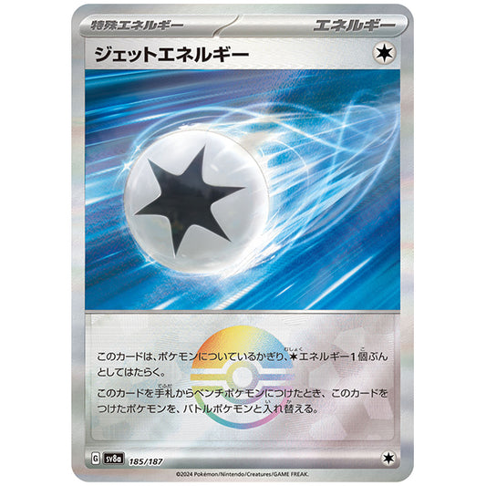 ミラー仕様)ジェットエネルギー [SV8A 185/187 C] ポケモンカード シングルカード ハイクラスパック テラスタルフェスex ポケモン