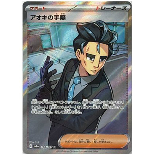 アオキの手際 [SV8A 188/187 SR] ポケモンカード シングルカード ハイクラスパック テラスタルフェスex ポケモン