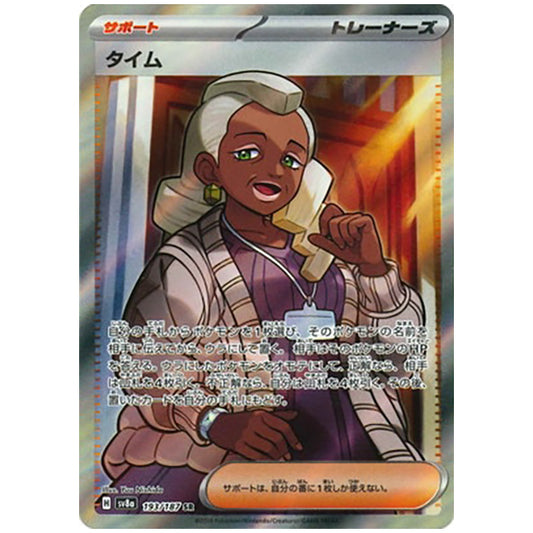 タイム [SV8A 193/187 SR] ポケモンカード シングルカード ハイクラスパック テラスタルフェスex ポケモン