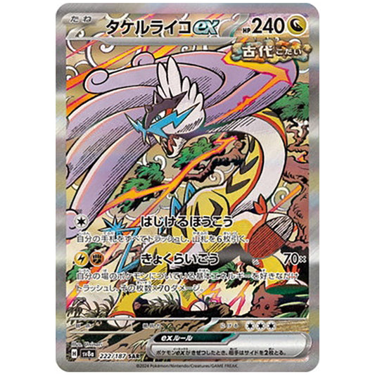 タケルライコex [SV8A 222/187 SAR] ポケモンカード シングルカード ハイクラスパック テラスタルフェスex ポケモン
