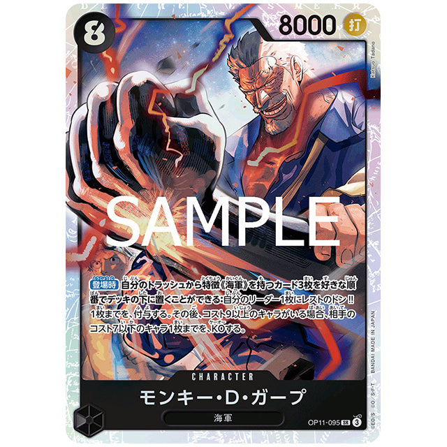 黒) モンキー・D・ガープ [OP11 095 SR] ワンピース カードゲーム シングルカード ブースターパック 神速の拳 バンダイ