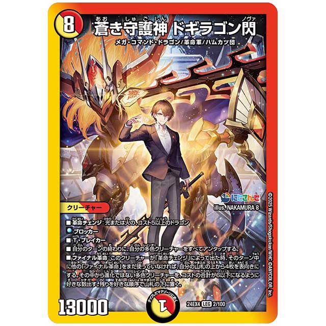 蒼き守護神 ドギラゴン閃 [24EX42/100] デュエルマスターズ シングルカード にじさんじ コラボ・マスターズ 異次元の超獣使い タカラトミー
