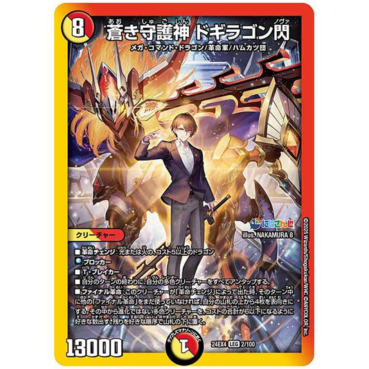 蒼き守護神 ドギラゴン閃 [24EX42/100] デュエルマスターズ シングルカード にじさんじ コラボ・マスターズ 異次元の超獣使い タカラトミー