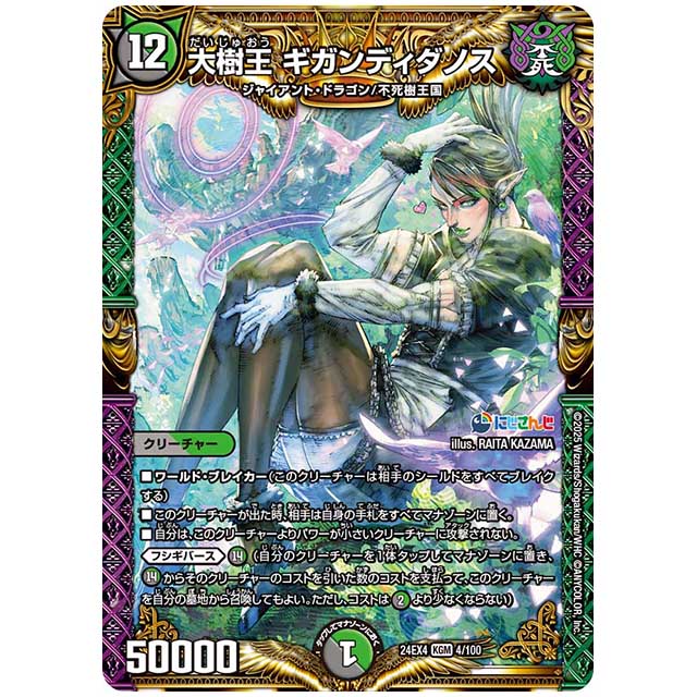 大樹王 ギガンディダノス [24EX4/04/100] デュエルマスターズ シングルカード にじさんじ コラボ・マスターズ 異次元の超獣使い タカラトミー
