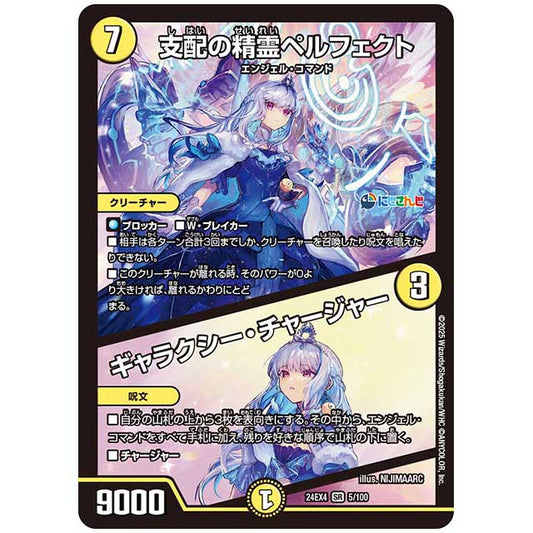 支配の精霊ペルフェクト/ギャラクシー・チャージャー [24EX45/100] デュエルマスターズ シングルカード にじさんじ コラボ・マスターズ 異次元の超獣使い タカラトミー