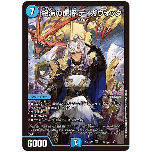 絶海の虎将 ティガウォック [24EX4/07/100] デュエルマスターズ シングルカード にじさんじ コラボ・マスターズ 異次元の超獣使い タカラトミー