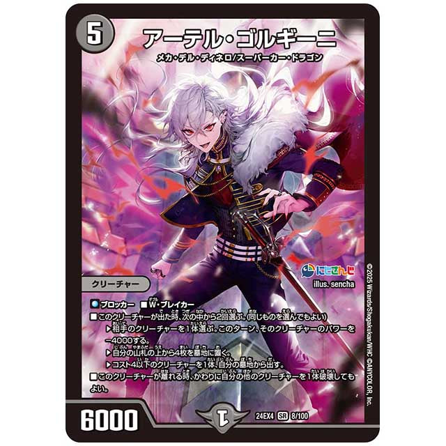 アーテル・ゴルギーニ [24EX4/08/100] デュエルマスターズ シングルカード にじさんじ コラボ・マスターズ 異次元の超獣使い タカラトミー