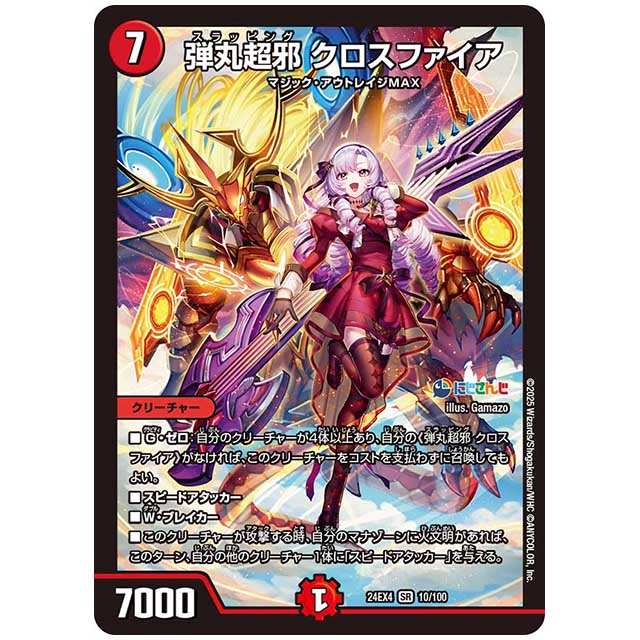 弾丸超邪 クロスファイア [24EX4/10/100] デュエルマスターズ シングルカード にじさんじ コラボ・マスターズ 異次元の超獣使い タカラトミー