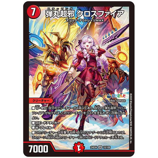 弾丸超邪 クロスファイア [24EX4/10/100] デュエルマスターズ シングルカード にじさんじ コラボ・マスターズ 異次元の超獣使い タカラトミー