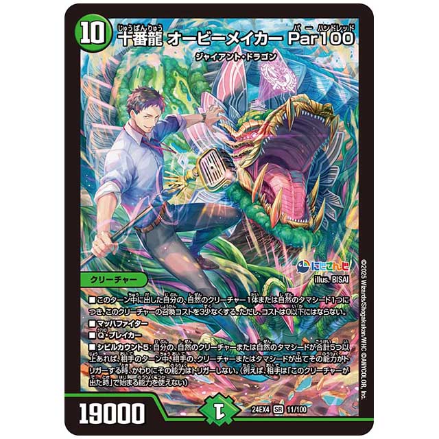 十番龍 オービーメイカー Par100 [24EX4/11/100] デュエルマスターズ シングルカード にじさんじ コラボ・マスターズ 異次元の超獣使い タカラトミー