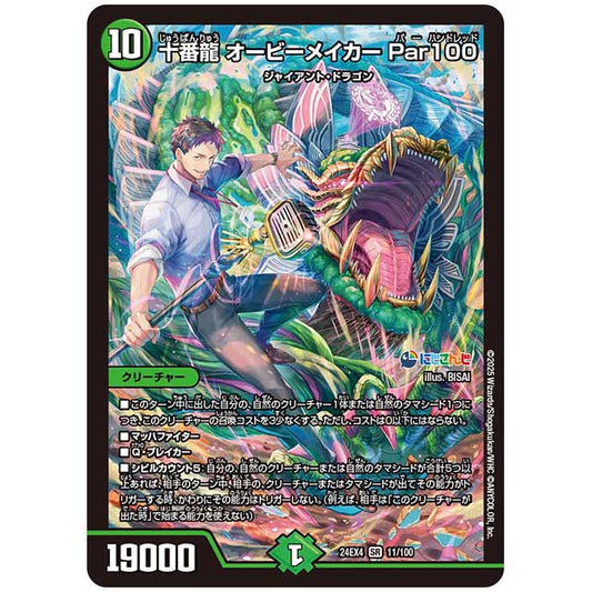 十番龍 オービーメイカー Par100 [24EX4/11/100] デュエルマスターズ シングルカード にじさんじ コラボ・マスターズ 異次元の超獣使い タカラトミー