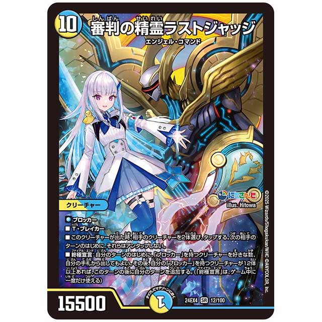 審判の精霊ラストジャッジ [24EX4/12/100] デュエルマスターズ シングルカード にじさんじ コラボ・マスターズ 異次元の超獣使い タカラトミー