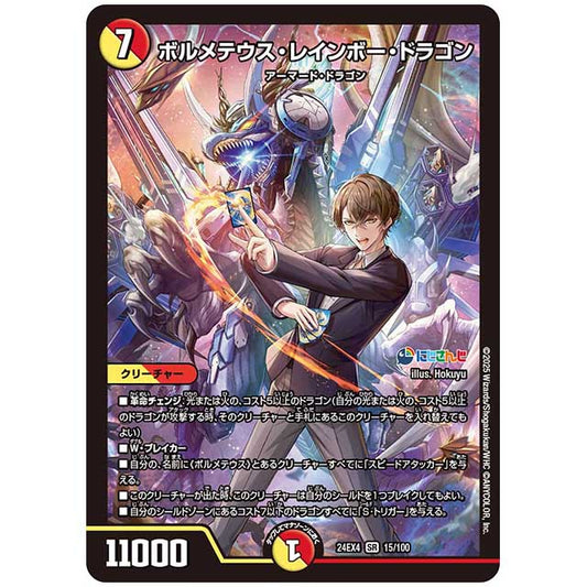 ボルメテウス・レインボー・ドラゴン [24EX4/15/100] デュエルマスターズ シングルカード にじさんじ コラボ・マスターズ 異次元の超獣使い タカラトミー
