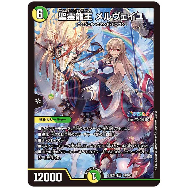 聖霊龍王 メルヴェイユ [24EX4/16/100] デュエルマスターズ シングルカード にじさんじ コラボ・マスターズ 異次元の超獣使い タカラトミー