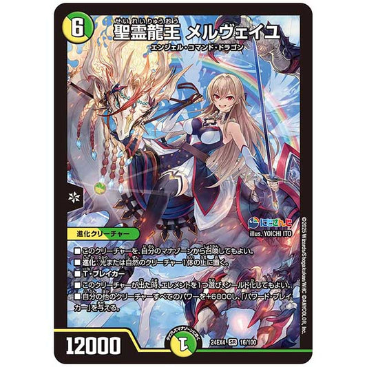 聖霊龍王 メルヴェイユ [24EX4/16/100] デュエルマスターズ シングルカード にじさんじ コラボ・マスターズ 異次元の超獣使い タカラトミー