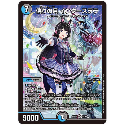 偽りの月 インターステラ [24EX417/100] デュエルマスターズ シングルカード にじさんじ コラボ・マスターズ 異次元の超獣使い タカラトミー