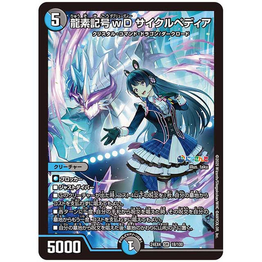 龍素記号wD サイクルペディア [24EX4/18/100] デュエルマスターズ シングルカード にじさんじ コラボ・マスターズ 異次元の超獣使い タカラトミー