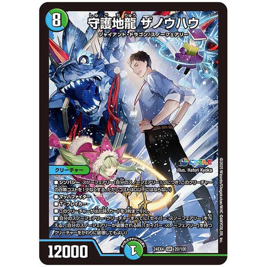 守護地龍 ザノウハウ [24EX4/20/100] デュエルマスターズ シングルカード にじさんじ コラボ・マスターズ 異次元の超獣使い タカラトミー