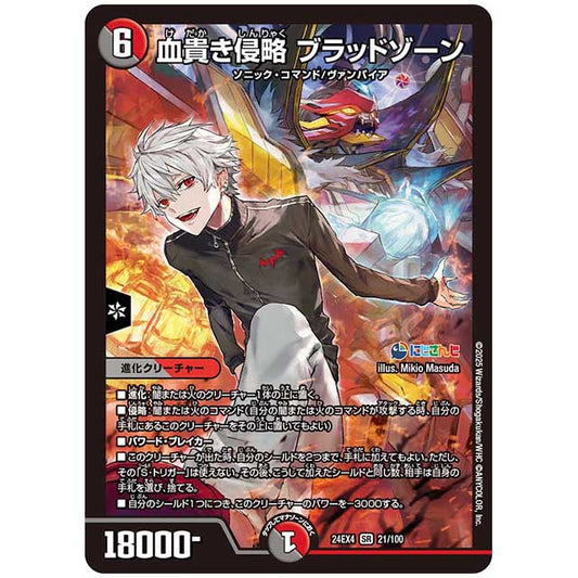 血貴き侵略 ブラッドゾーン [24EX4/21/100] デュエルマスターズ シングルカード にじさんじ コラボ・マスターズ 異次元の超獣使い タカラトミー
