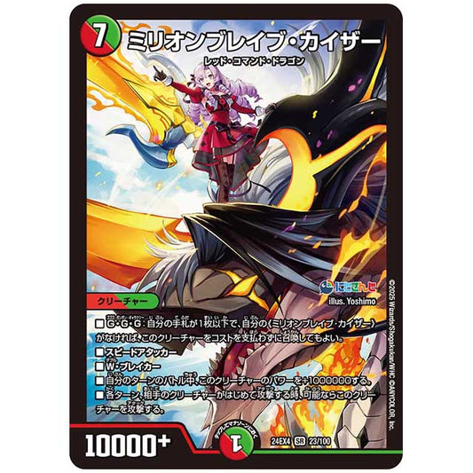 ミリオンブレイブ・カイザー [24EX4/23/100] デュエルマスターズ シングルカード にじさんじ コラボ・マスターズ 異次元の超獣使い タカラトミー