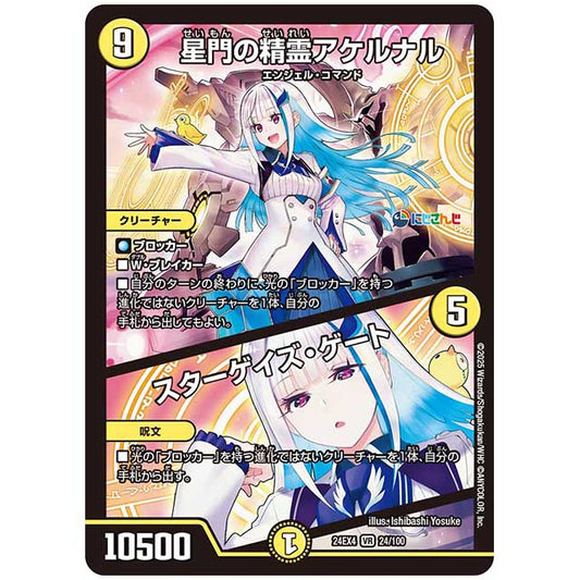 星門の精霊アケルナル/スターゲイズ・ゲート [24EX424/100] デュエルマスターズ シングルカード にじさんじ コラボ・マスターズ 異次元の超獣使い タカラトミー