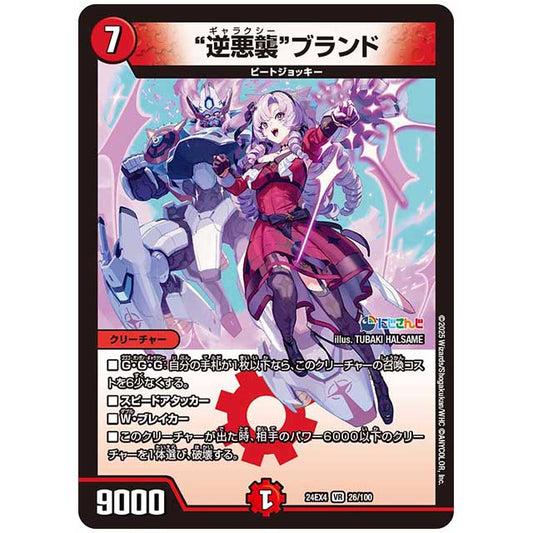 “逆悪襲""ブランド [24EX4/26/100] デュエルマスターズ シングルカード にじさんじ コラボ・マスターズ 異次元の超獣使い タカラトミー